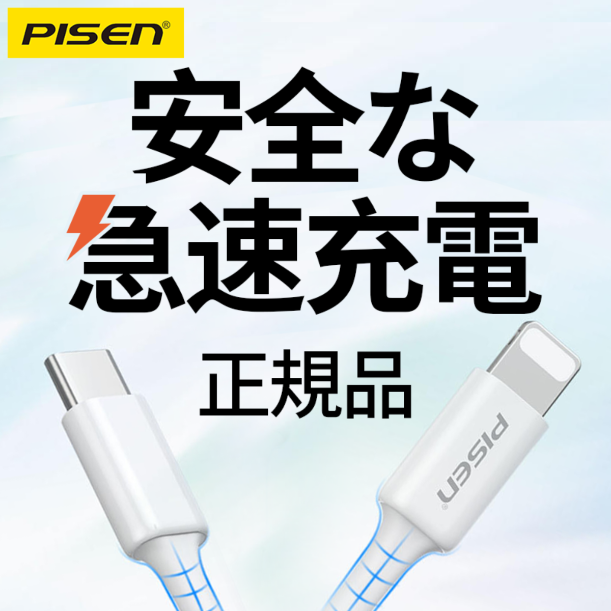『PISEN大人気商品』データゲーブル│高速充電・全type-c機種対応・lightning