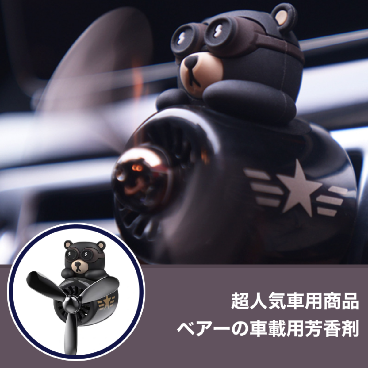【人気のお揃い登場】『超人気車用商品』ベアーの車載用芳香剤 （入れ替え用タブレット別売り）｜レトロな飛行機とベアーの最強のあるデザイン♪空気に乗せていい香りを送風します♪