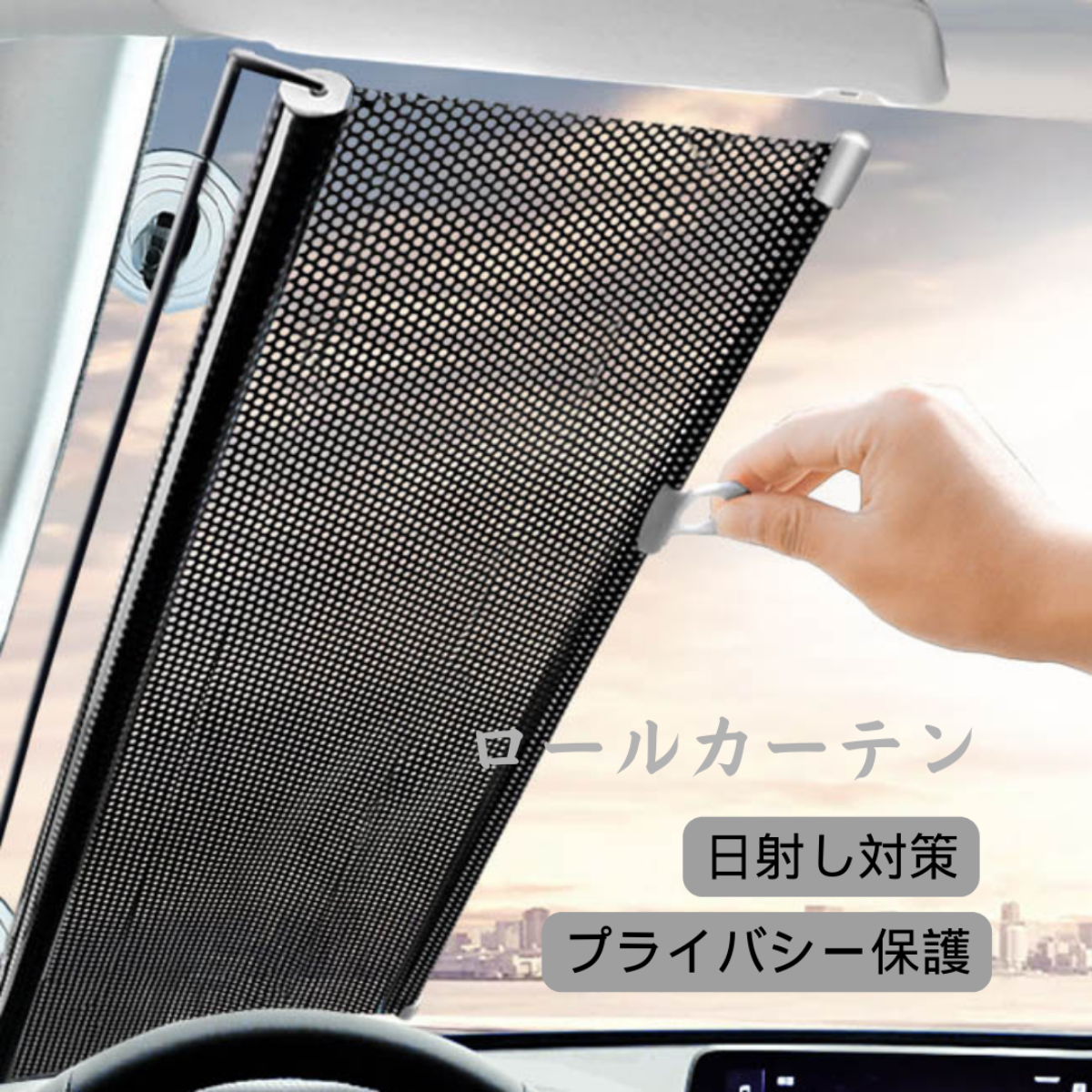 車用ロールカーテン｜日射し対策やプライバシー保護などに最適！