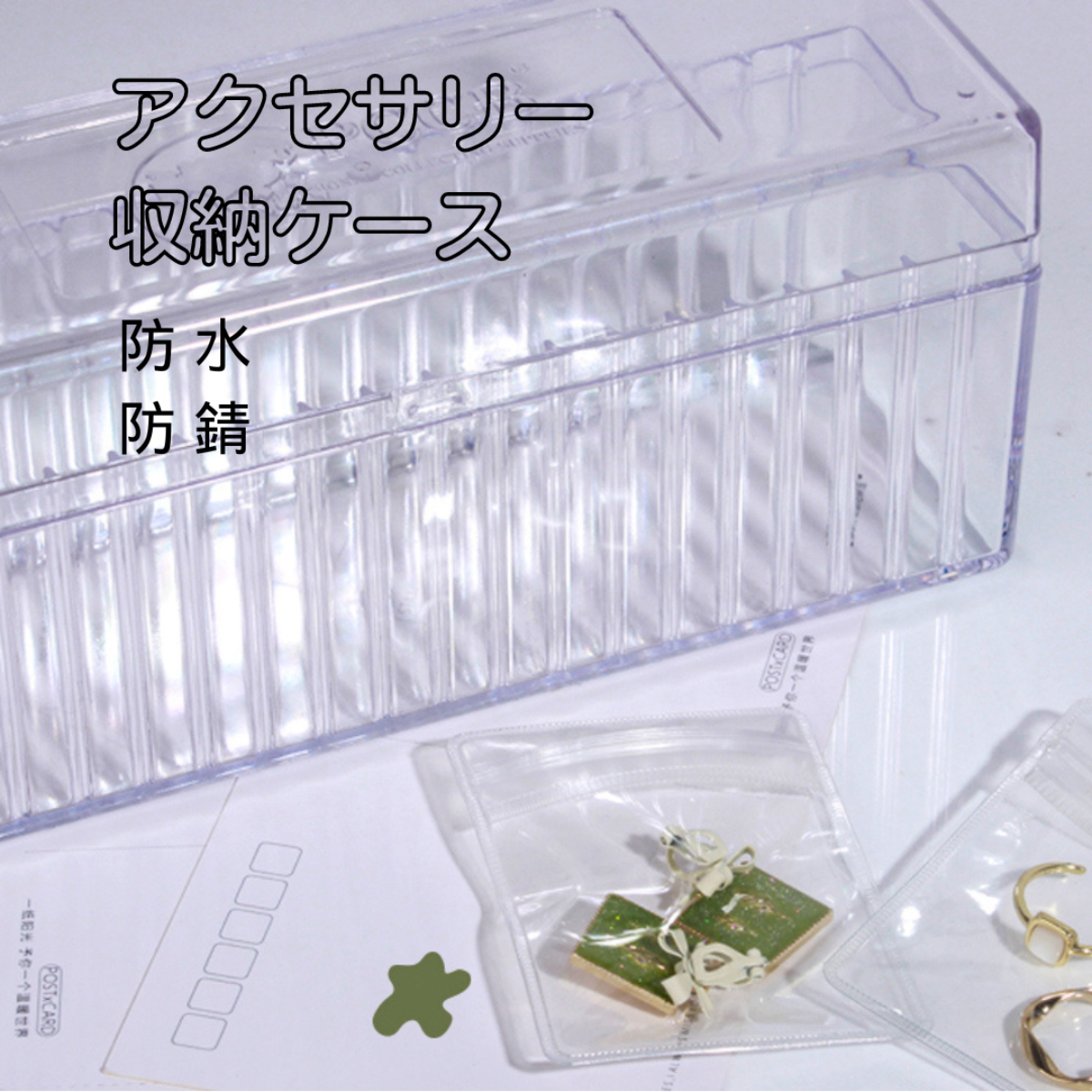 『酸化防止』アクセサリー収納ケース｜優れた気密性、アクセサリーの変色を防止できる