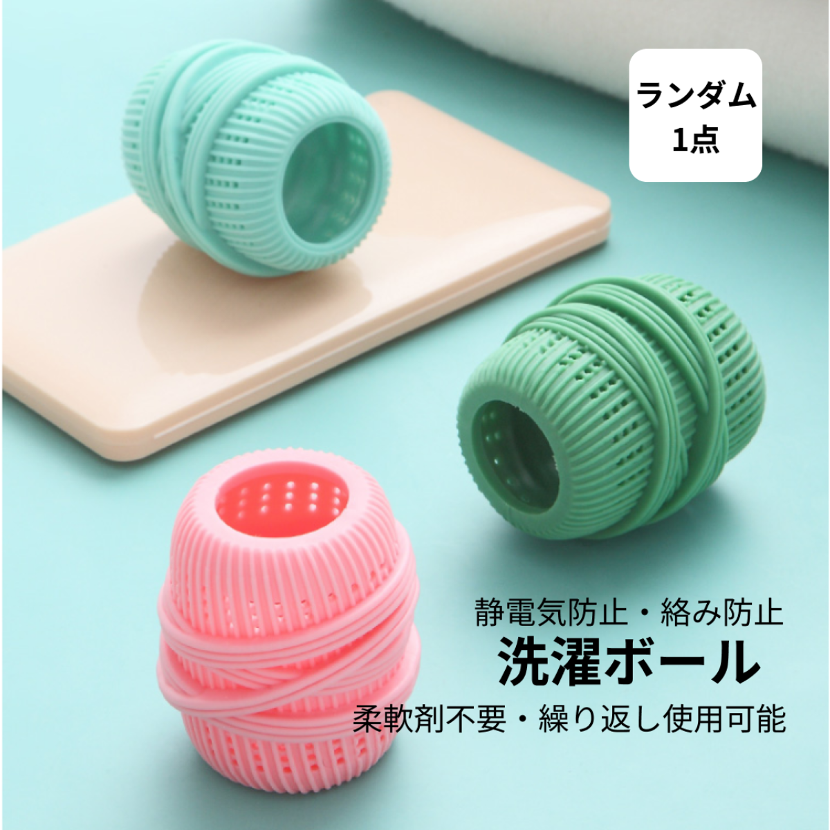 洗濯ボール｜静電気防止・絡み防止・柔軟剤不要・繰り返し使用可能