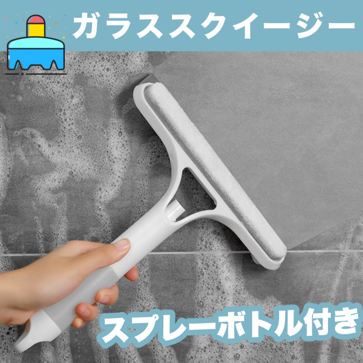 ガラススクイージー｜窓・壁・鏡・地面・天井の水気を掃除できる