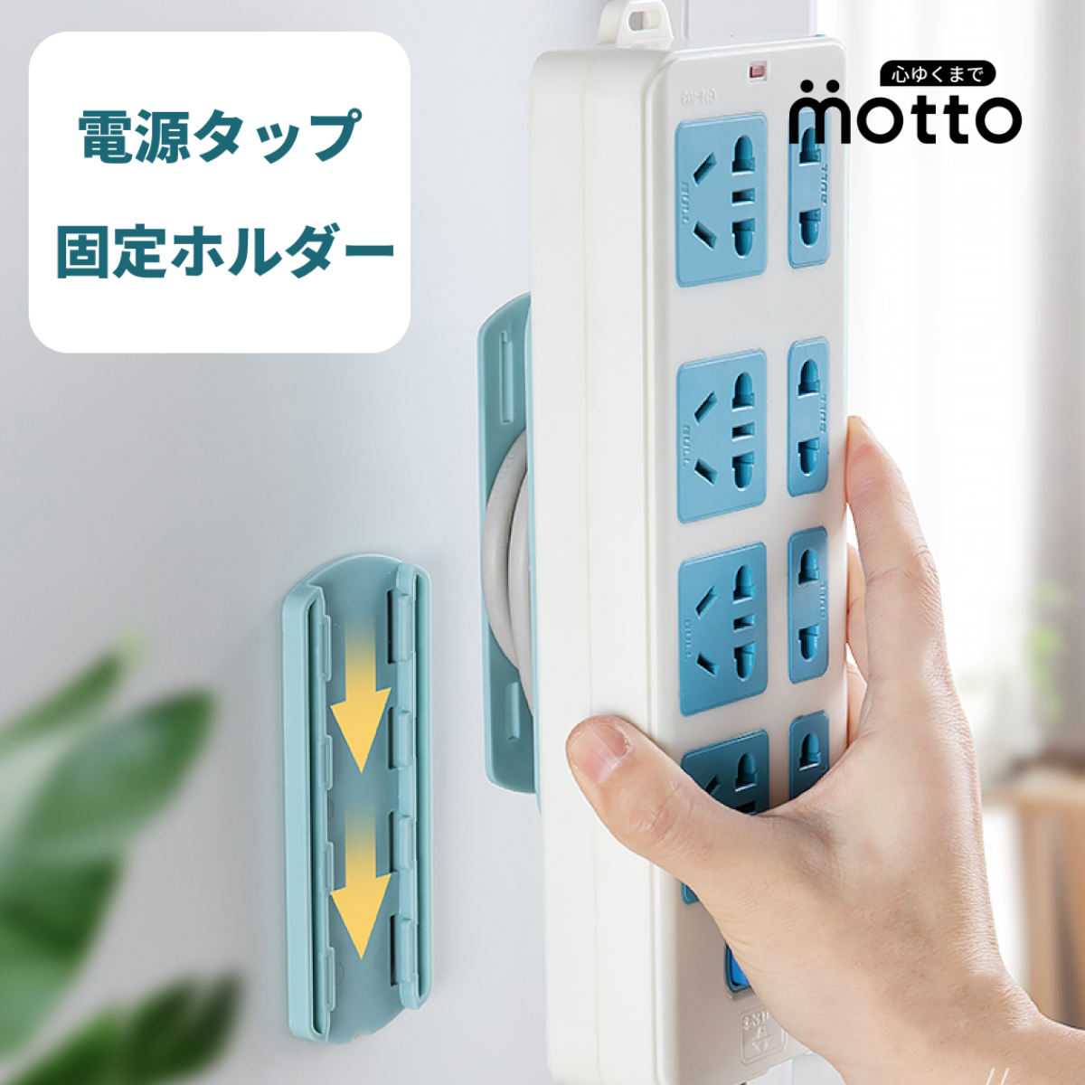 電源タップ 固定ホルダー｜配線の乱雑さが軽減！オーバーフローのリスクも排除！