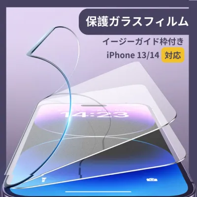 iPhone 13/14 対応、保護ガラスフィルム丨貼り付け簡単