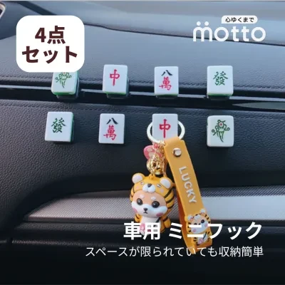 車用 ミニフック｜スペースが限られていても収納、車の飾り付けにもなる