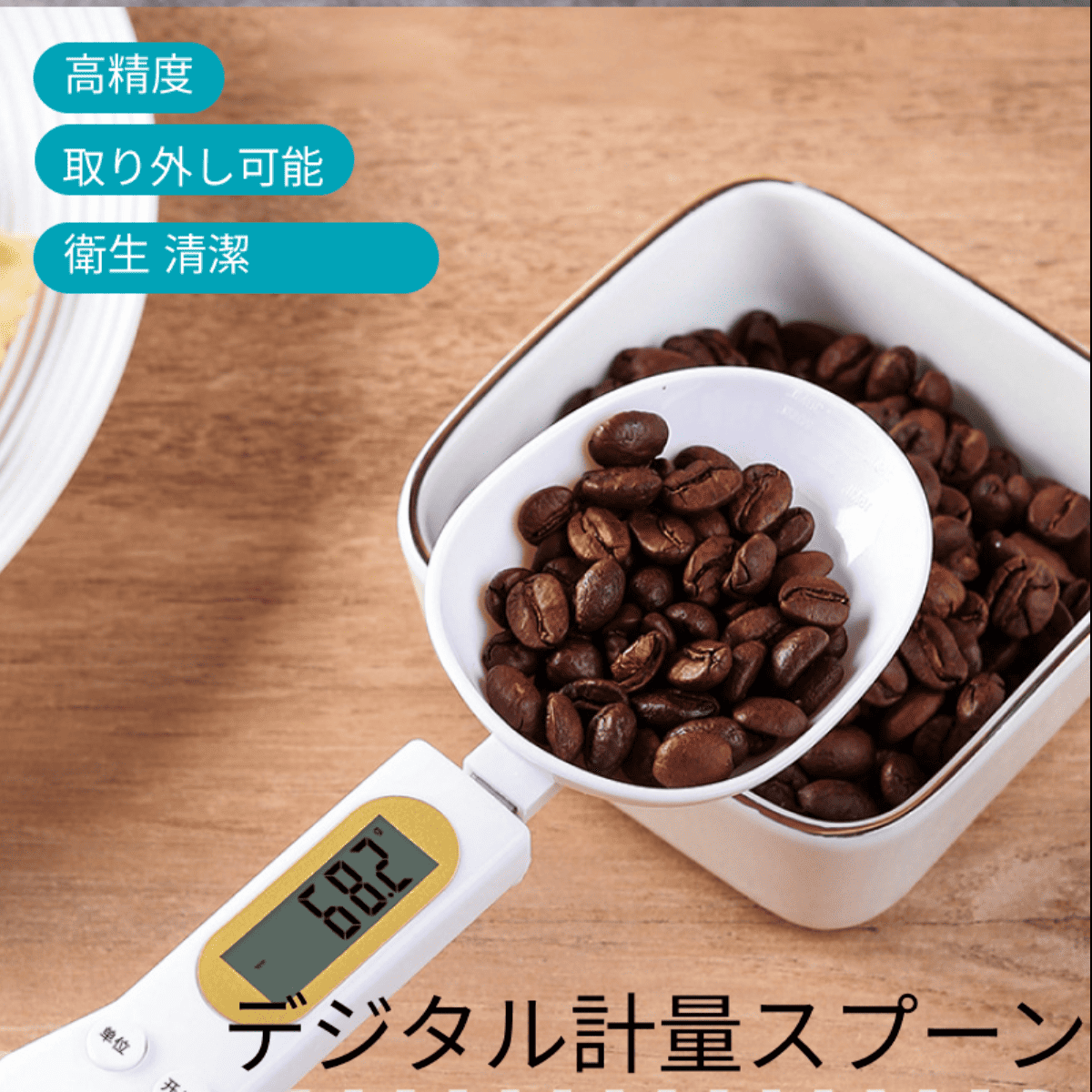 デジタル計量スプーン｜正確性を確保するため、水平な状態で使用してください【写真での操作方法を確認必要！】