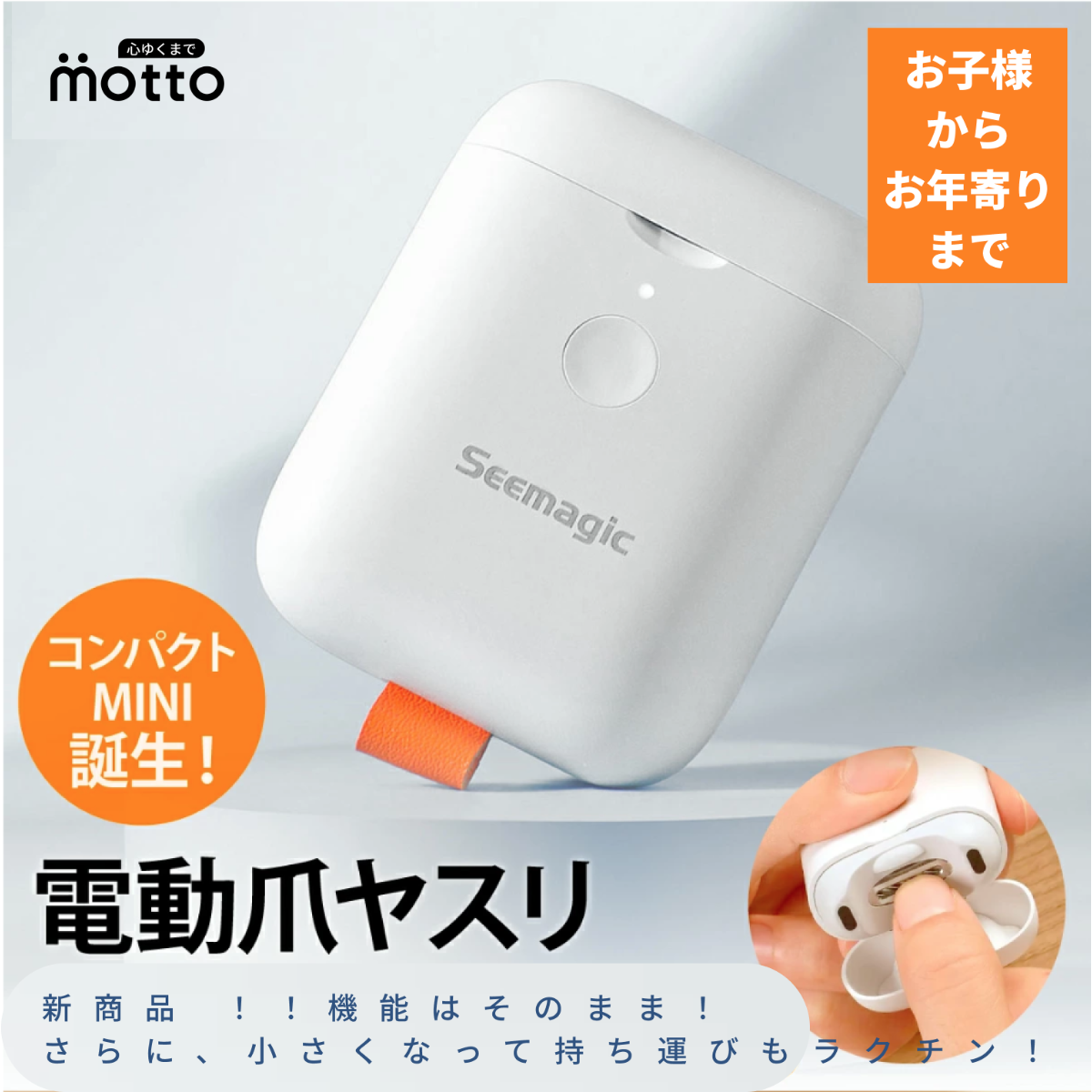 電動 爪切りMINI（子供向け）｜目に優しい・新商品 ！！機能はそのまま！さらに、小さくなって持ち運びもラクチン！