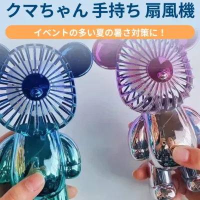 クマちゃん　手持ち 扇風機｜どこでも涼しさを携帯できる♪イベントの多い夏の暑さ対策に！