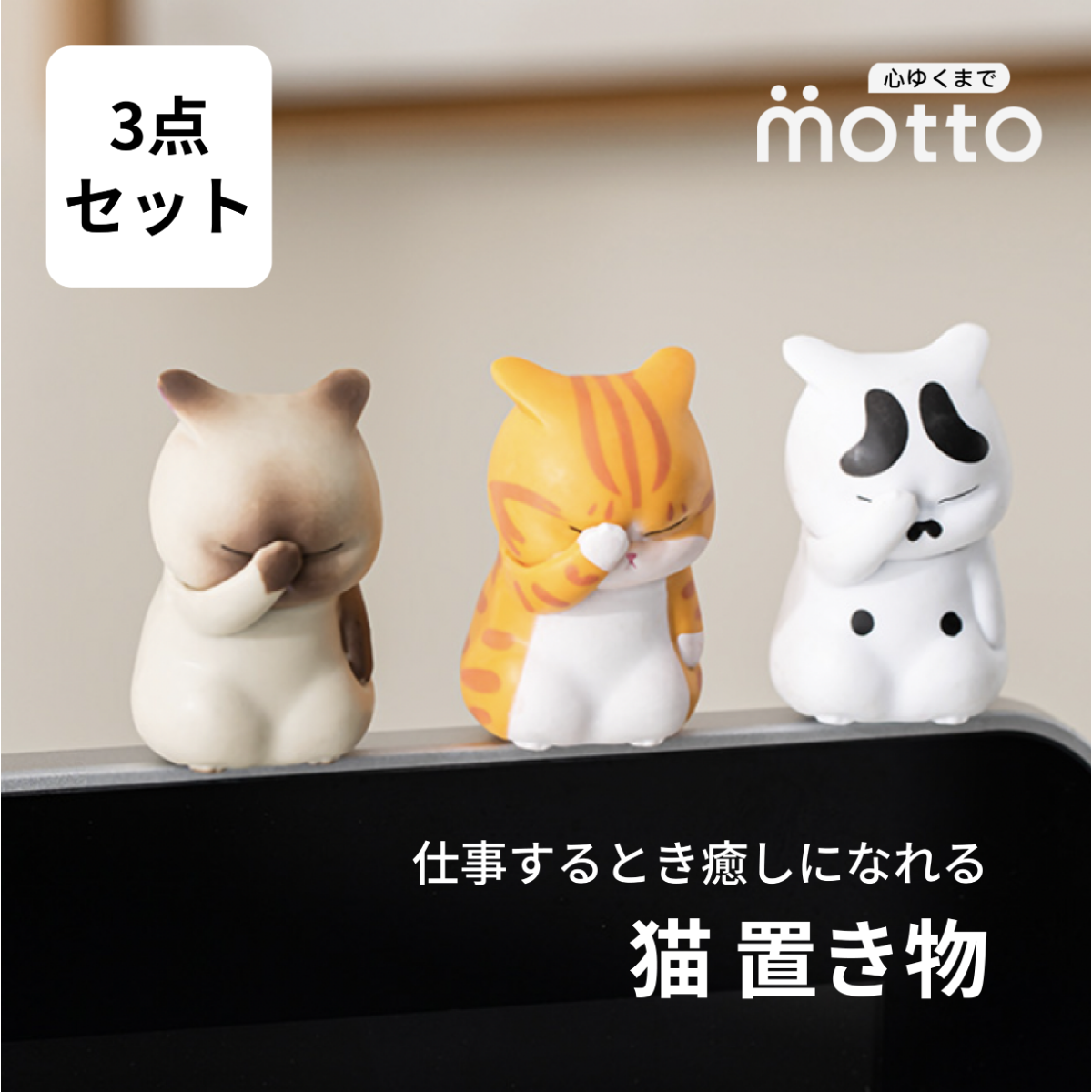 猫　置き物　3点セット｜仕事するとき癒しになれる
