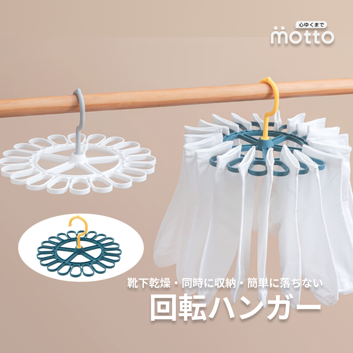 回転ハンガー｜靴下乾燥・同時に収納・簡単に落ちない・省スペース設計・強力洗濯ピン