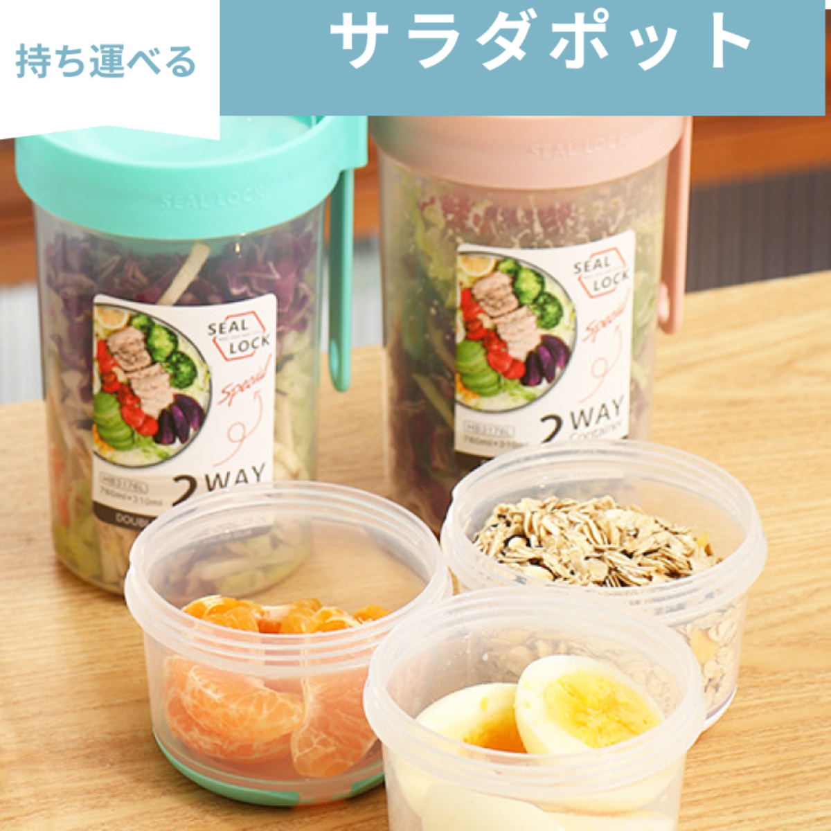 サラダポット｜持ち運べる・ビタミンもタンパク質もたっぷり美味しくいただけます