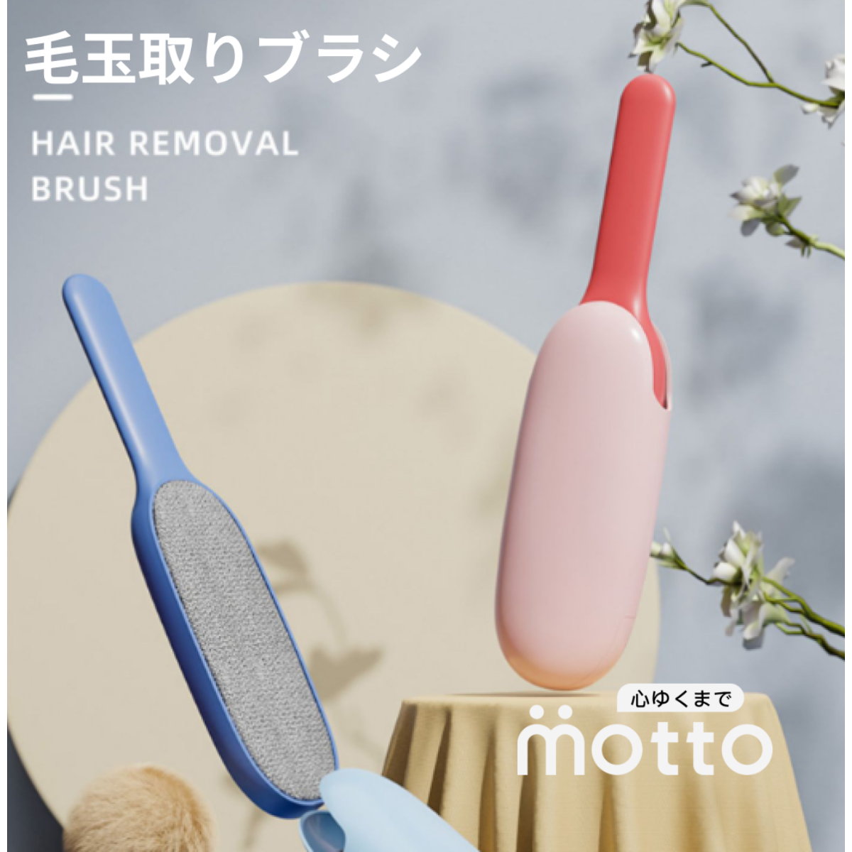 毛玉取りブラシ｜ブラシを軽く滑らせるだけでごっそり取れる