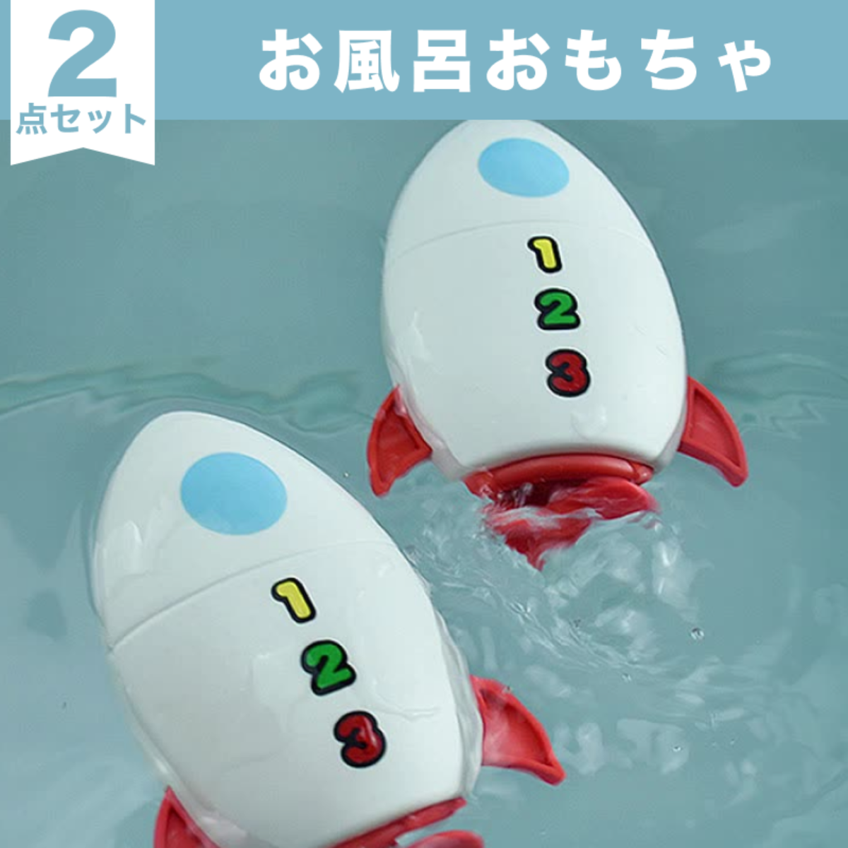 『お風呂おもちゃ』魅力的なロケット｜プラスチック製・電池不要・お子様に完璧なバスタイムをもたらす