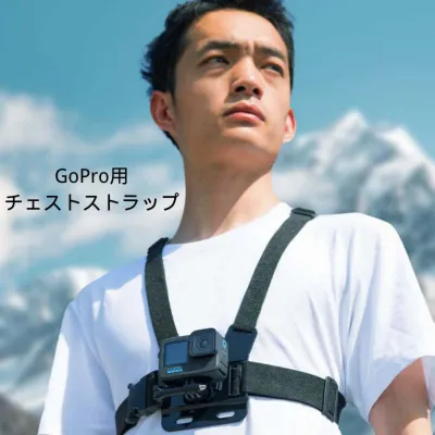 GoPro用チェストストラップ丨カメラを胸部に装着して両手を解放し、臨場感があふれるシーンを撮影できる