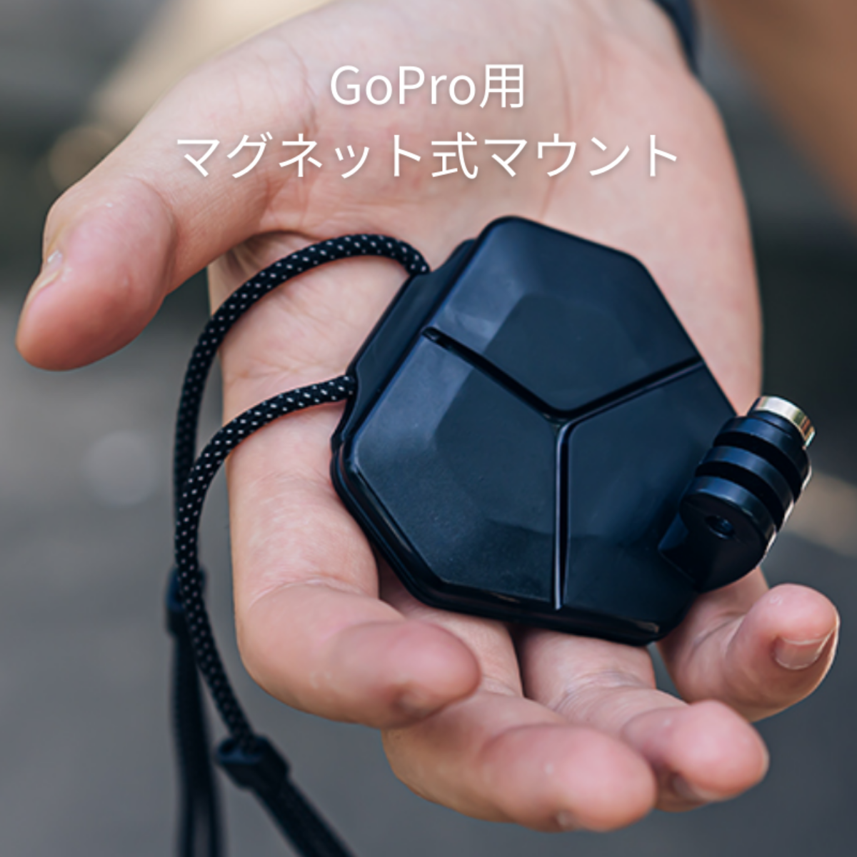 GoPro用マグネット式マウント丨一瞬のスナップで一人称視点を実現する|undefined