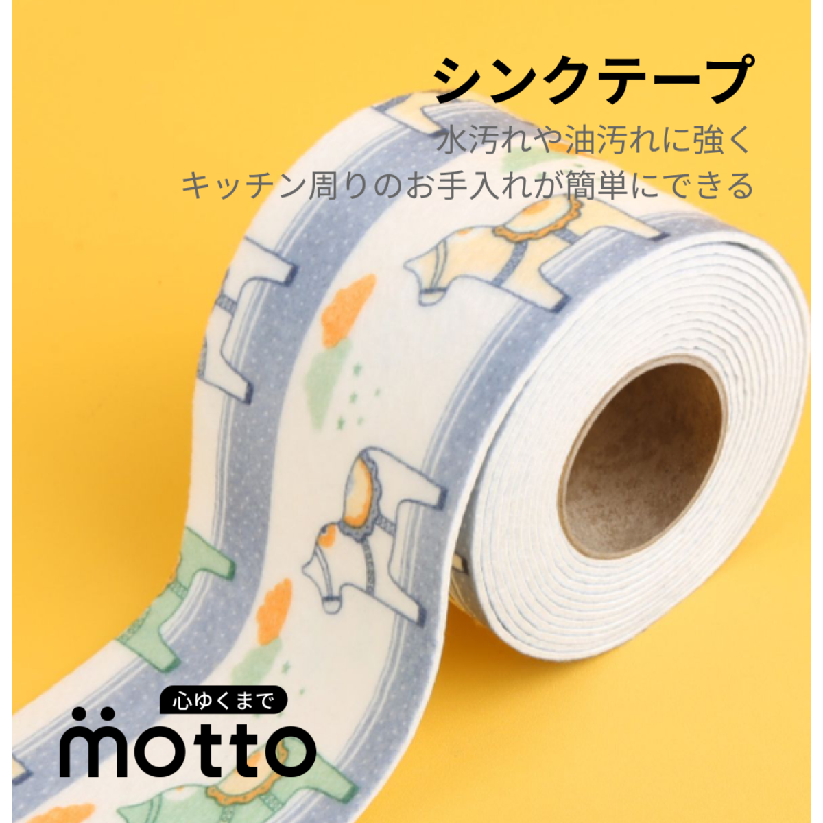 シンクテープ幅8cm・厚さ0.2ｍｍ｜水汚れや油汚れに強い