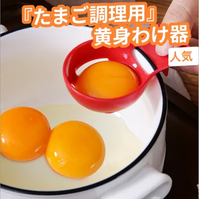 『たまご調理用』黄身わけ器｜簡単に卵の黄身と白身を分ける・ボウルのフチに引っかける