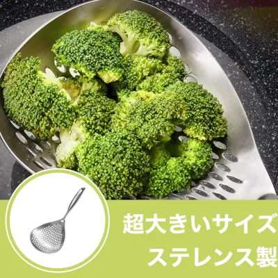 穴あきお玉｜超大サイズ・ステレンス製・野菜や天ぷら、揚げ物や鍋料理に便利なツール｜目詰まりせず、油きりや湯切りも手際よくできる