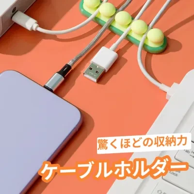 ケーブルホルダー｜驚くほどの収納力・ケーブル収納・整理・貼れるタイプ・軽量・便利・ごちゃごちゃした配線がすっきりと片付く