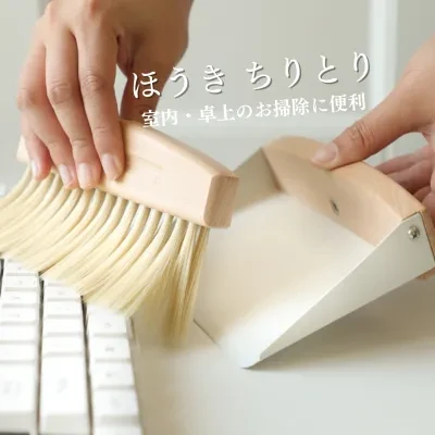 ほうき ちりとり セット｜室内・卓上のお掃除に便利