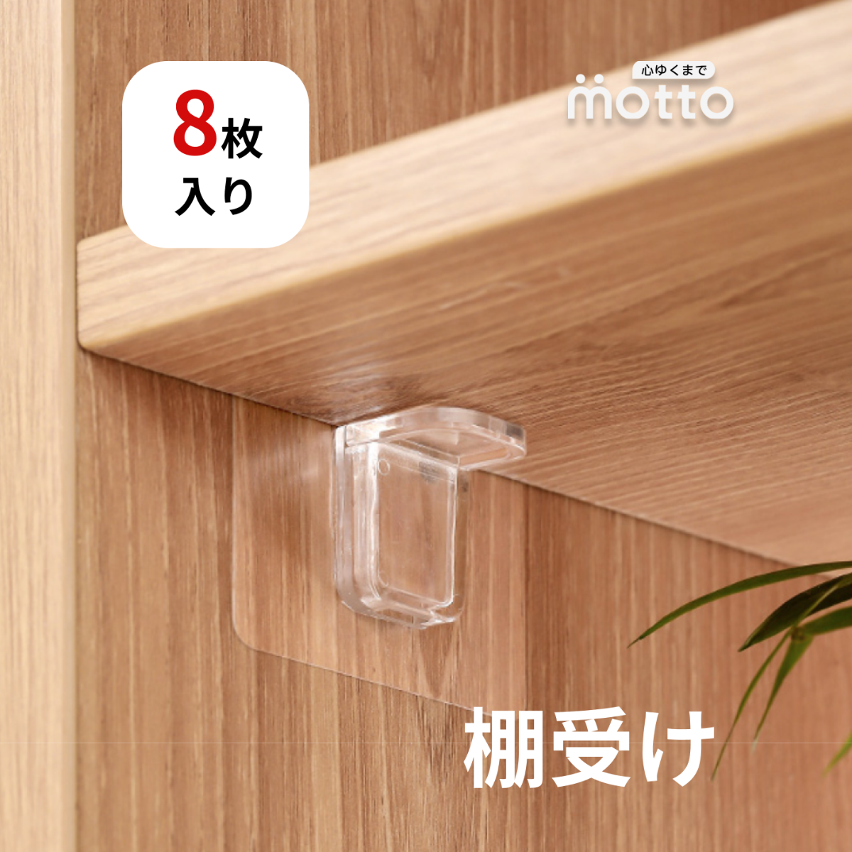 棚受け｜8枚入り・超安定・1個で耐荷重10kg・貼れるタイプ・釘を使わずに板を支え！背面の保護フィルムをはがし、滑らかな表面にも貼り付け！