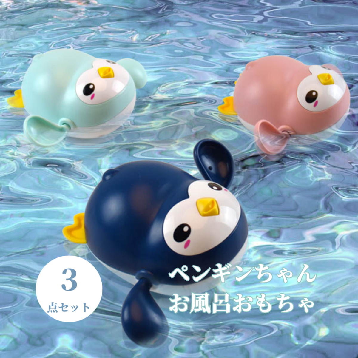 ペンギンちゃんお風呂おもちゃ｜電池不要・手先の器用さアップに