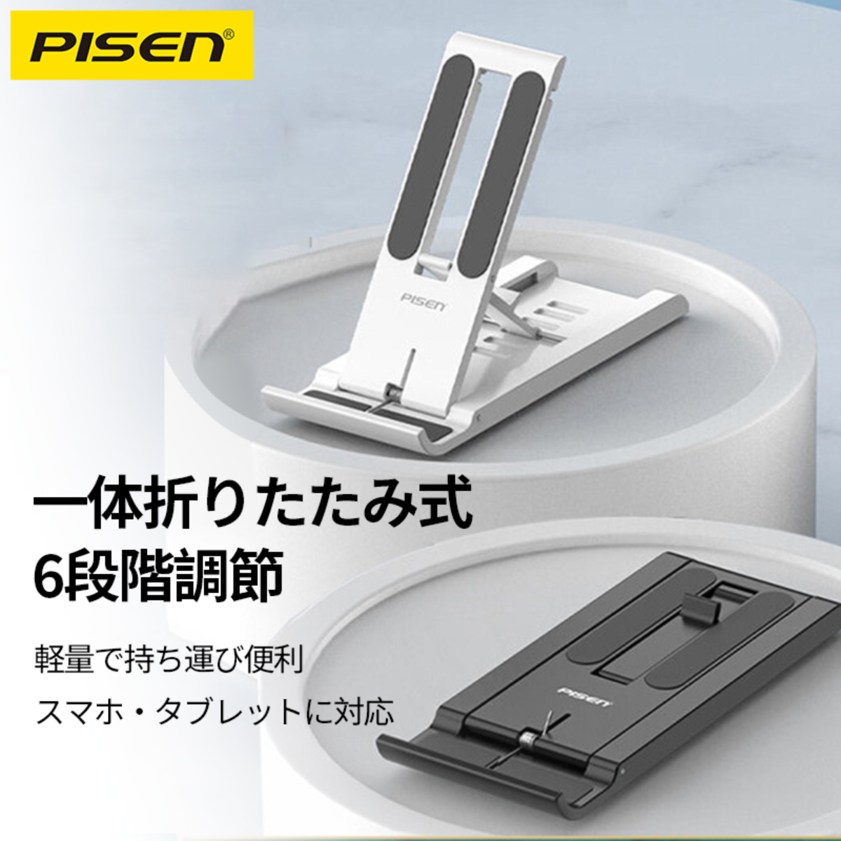 PISENスマホスタンド｜6段階調節・折り畳み式・携帯電話卓上スタンド・卓上|undefined