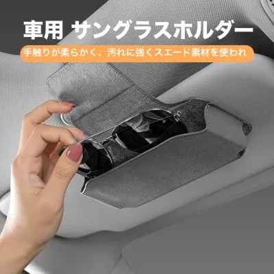 車用 サングラスホルダー ｜ほとんどの車種に適用・手触りが柔らかく、汚れに強くスエード素材を使われ