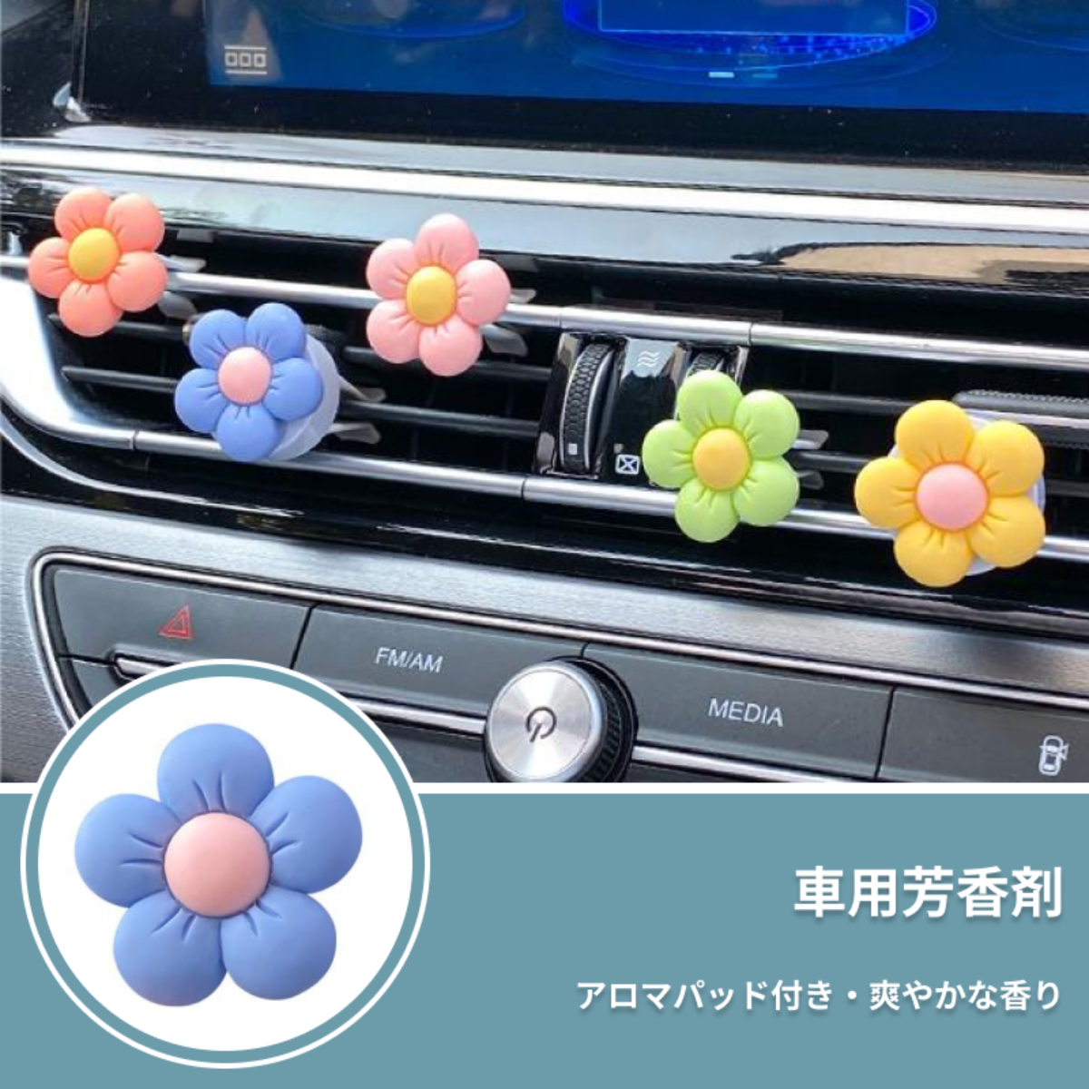 『3枚』車用芳香剤｜花型・アロマパッド付・カーアクセサリー・ 爽やかな香り・エアコン送風口