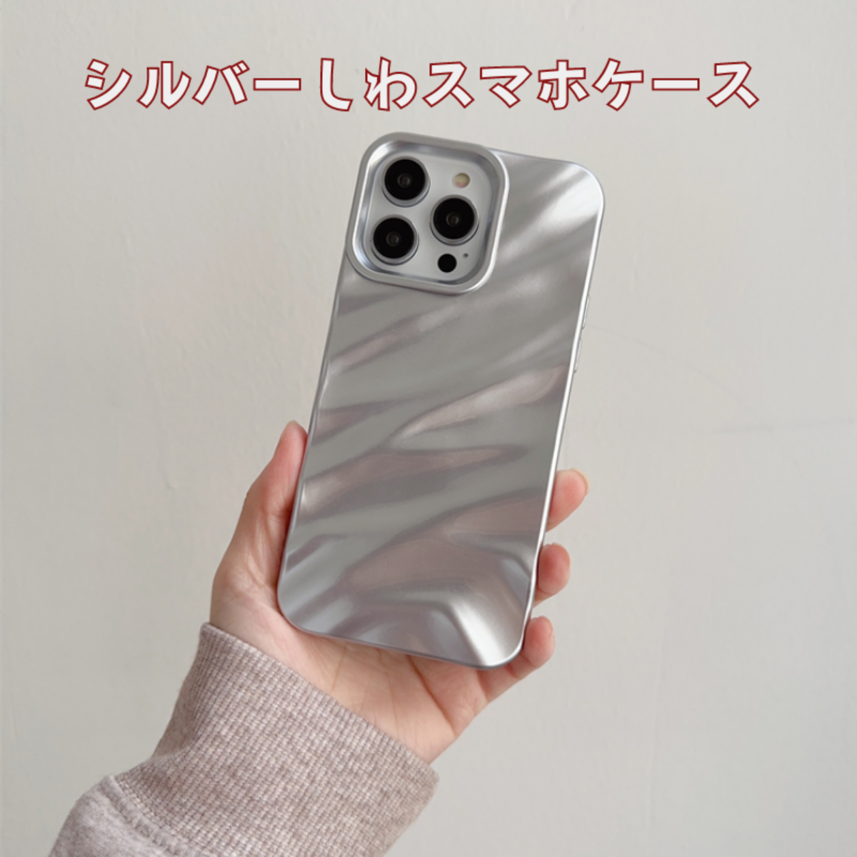 シルバーしわスマホケース｜不規則なしわは高級感がある|undefined