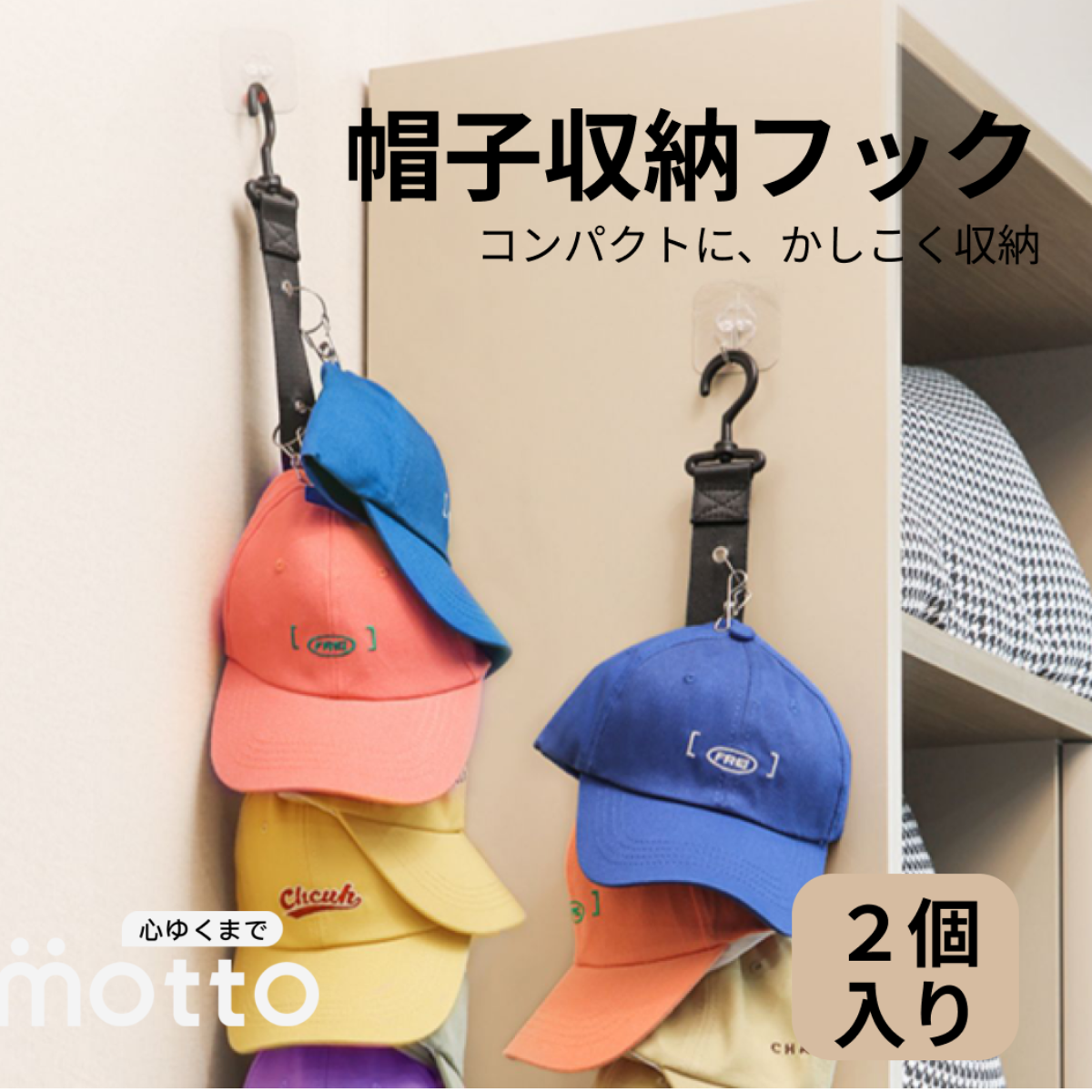 帽子収納フック｜コンパクトに、かしこく収納