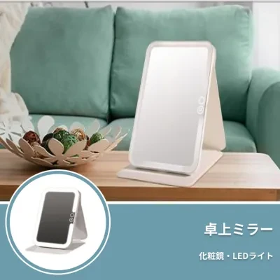 Stylish 卓上ミラー｜化粧鏡・LEDライト・持ち運び便利・おしゃれ