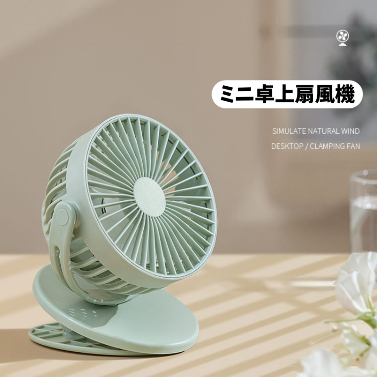 USB給電式ミニ卓上ファン丨壁掛け 強力風量2段階調節