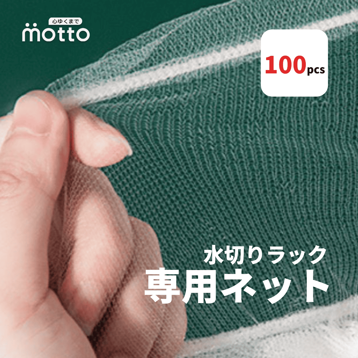 【ネットのみ】水切りラック専用ネット｜この商品は交換用ネットです、購入前にご注意ください。
