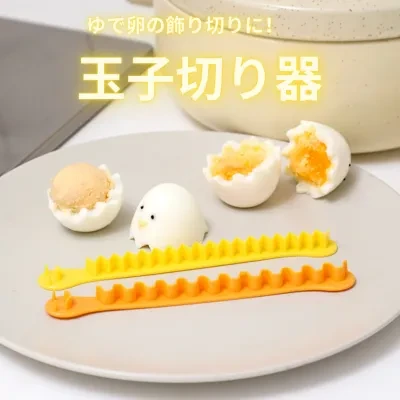 玉子切り器｜コロコロ転がすだけで、卵がお花に変身・ゆで卵の飾り切りに！