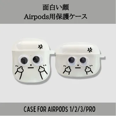 Airpods用保護ケース｜立体的な顔がシンプルで面白い