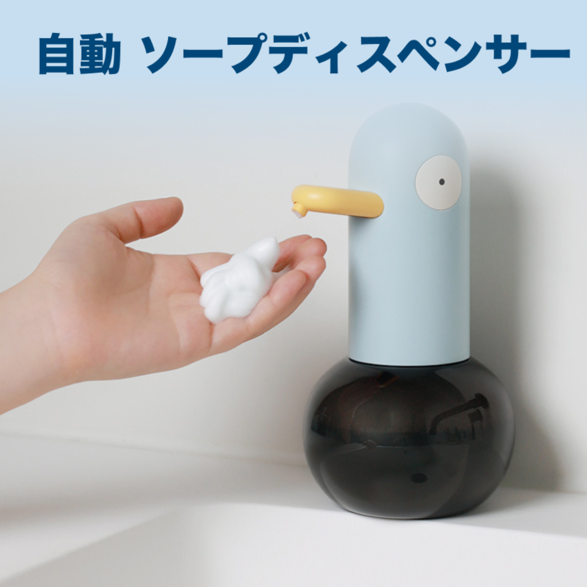 自動 ソープディスペンサー｜可愛いダックちゃん・ふわふわ泡が自動に作れる|undefined