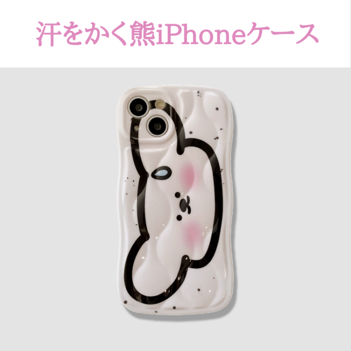 汗をかく熊iPhoneケース｜かわいい大きなくまがあり、ベールピンの色が乙女心が満ち溢れる|undefined