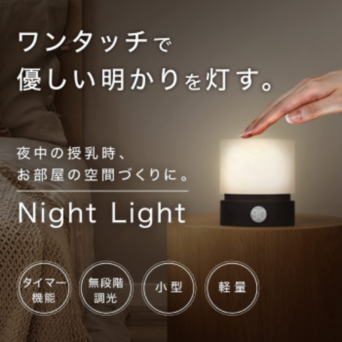 タイマー式ナイトライト｜ベッドサイドランプ・テーブルランプ・USB充電式・無段階調光・タイマー機能|undefined