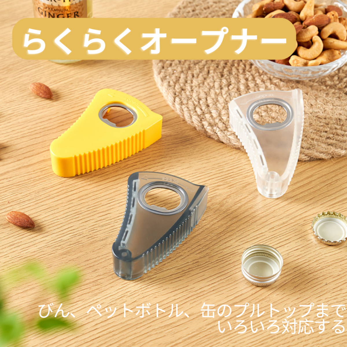 【サイズ確認必要】らくらくオープナー｜びん、ペットボトル、缶のプルトップまでいろいろ対応する|undefined