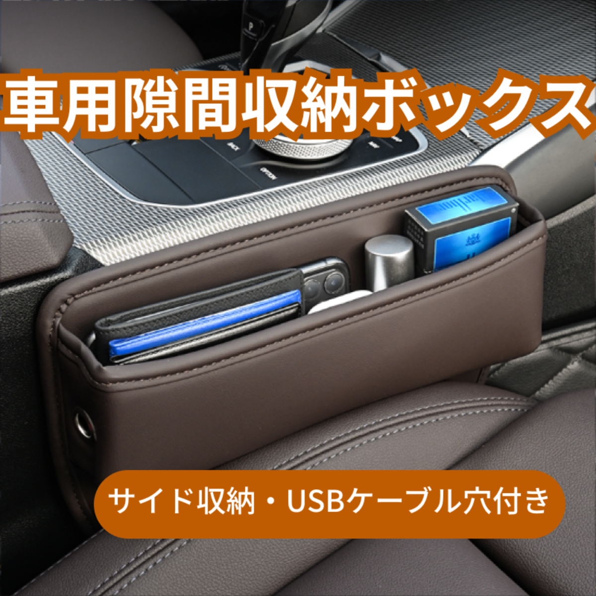 車用隙間収納ボックス｜サイド収納・小物入れ・サイドポケット・USBケーブル穴付き・収納ホルダー|undefined