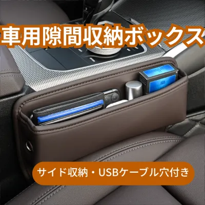 車用隙間収納ボックス｜サイド収納・小物入れ・サイドポケット・USBケーブル穴付き・収納ホルダー