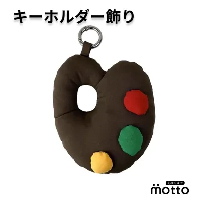 キーホルダー飾り｜キー以外にもポーチや鞄等に付けてもかわいいです