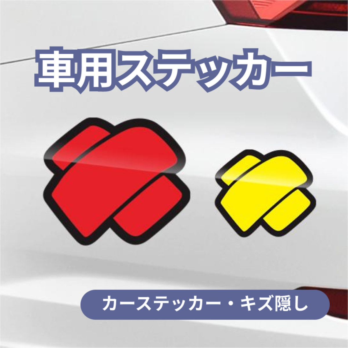 車用ステッカー｜カーステッカー・シール・保護フィルム・キズ隠し・耐水・アクセサリー|undefined