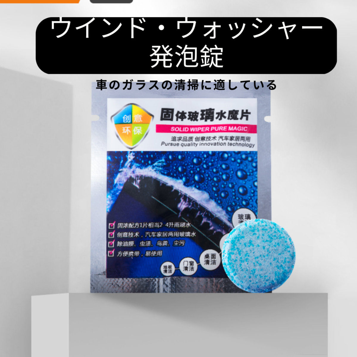 ウインド・ウォッシャー発泡錠｜すぐに水に溶ける・ガラスを保護する・車のガラスの清掃に適している|undefined