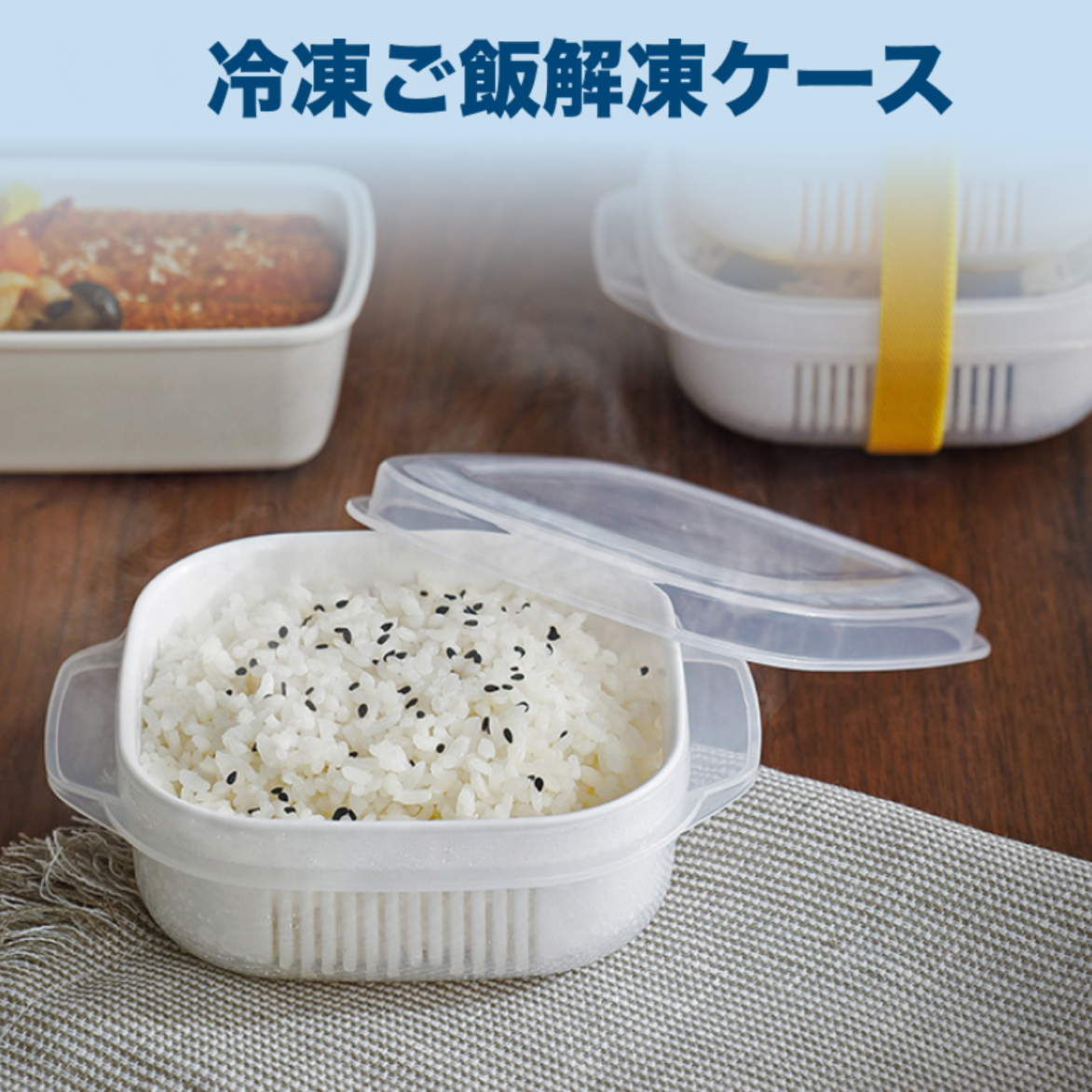 冷凍ご飯解凍ケース｜電子レンジ / 食器洗い乾燥機対応｜2 重構造で蒸気が循環ごはんをまんべんなく温めます