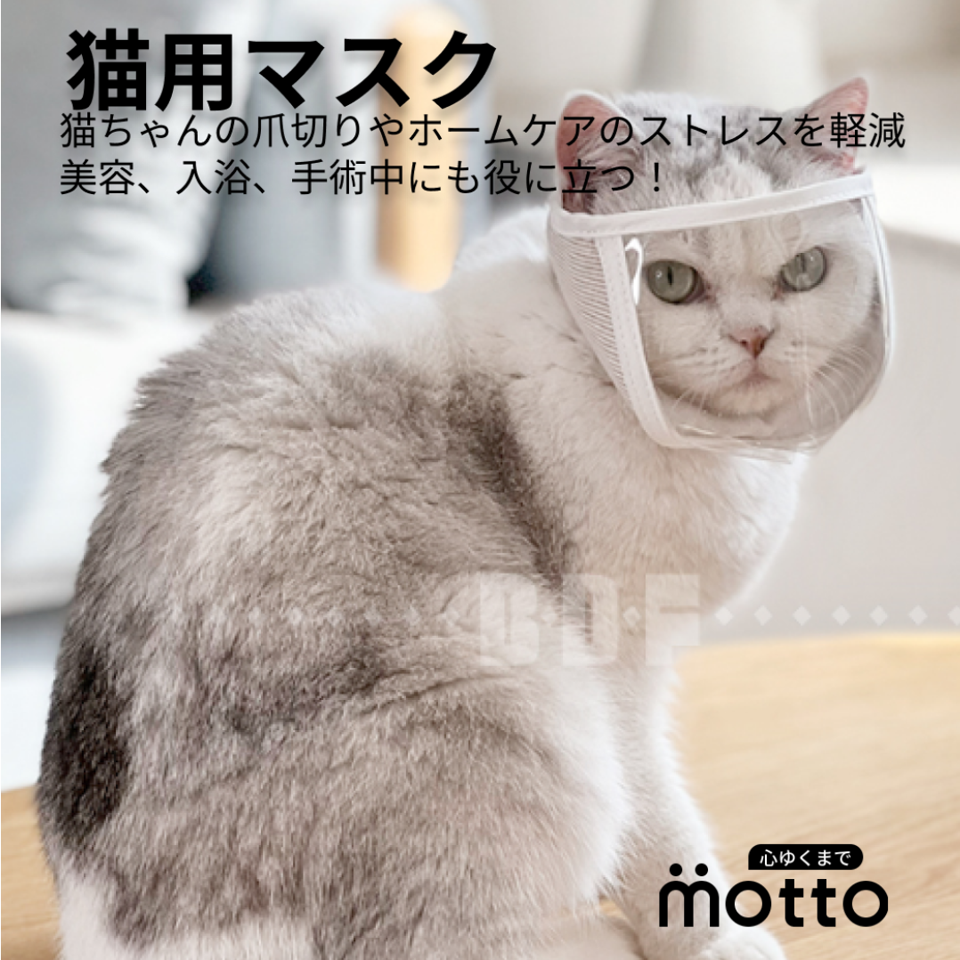 猫用マスク｜猫ちゃんの爪切りやホームケアのストレスを軽減 美容、入浴、手術中にも役に立つ！|undefined