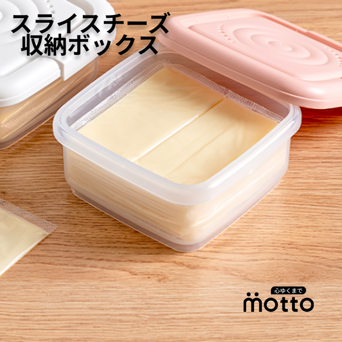 スライスチーズ 収納ボックス｜チーズがスッキリ入るケース|undefined