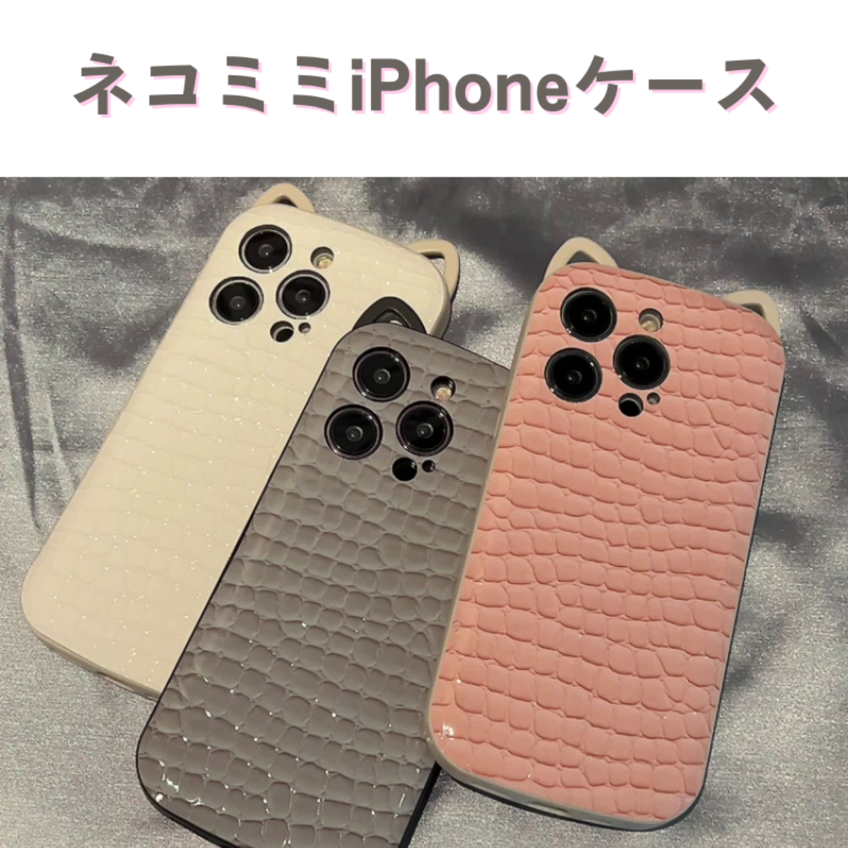 ネコミミiPhoneケース｜かわいい立体猫耳＆個性的なワニ柄、ユニークなケース