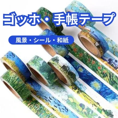 手帳テープ｜ゴッホ・風景・シール・和紙・素材紙・ステッカー・マスキングテープ